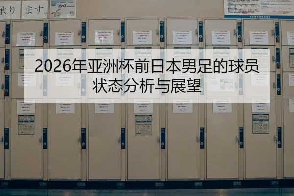 2026年亚洲杯前日本男足的球员状态分析与展望