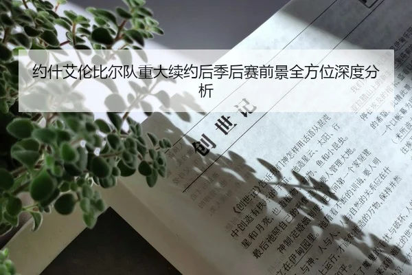 约什艾伦比尔队重大续约后季后赛前景全方位深度分析