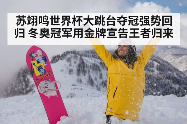 苏翊鸣世界杯大跳台夺冠强势回归 冬奥冠军用金牌宣告王者归来