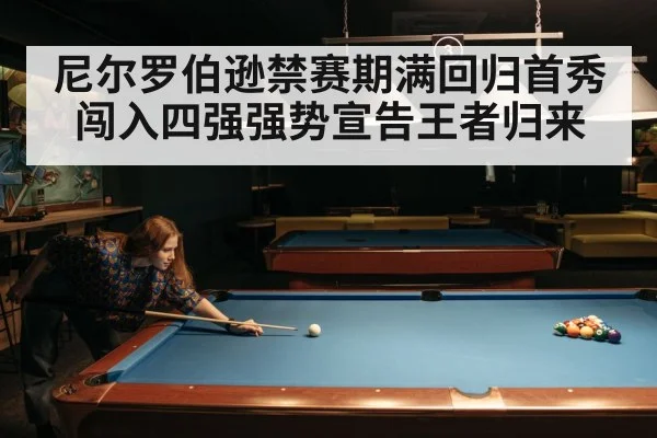 尼尔罗伯逊禁赛期满回归首秀闯入四强强势宣告王者归来