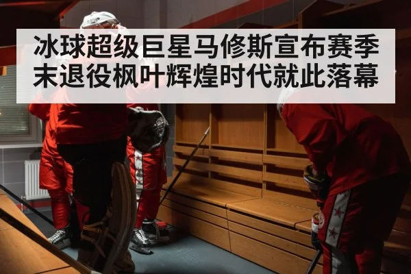 hockey team locker room