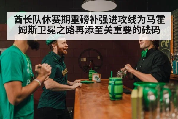 酋长队休赛期重磅补强进攻线为马霍姆斯卫冕之路再添至关重要的砝码