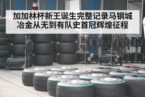 加加林杯新王诞生完整记录马钢城冶金从无到有队史首冠辉煌征程