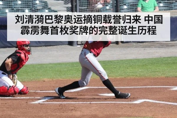 刘清漪巴黎奥运摘铜载誉归来 中国霹雳舞首枚奖牌的完整诞生历程