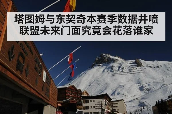 塔图姆与东契奇本赛季数据井喷 联盟未来门面究竟会花落谁家